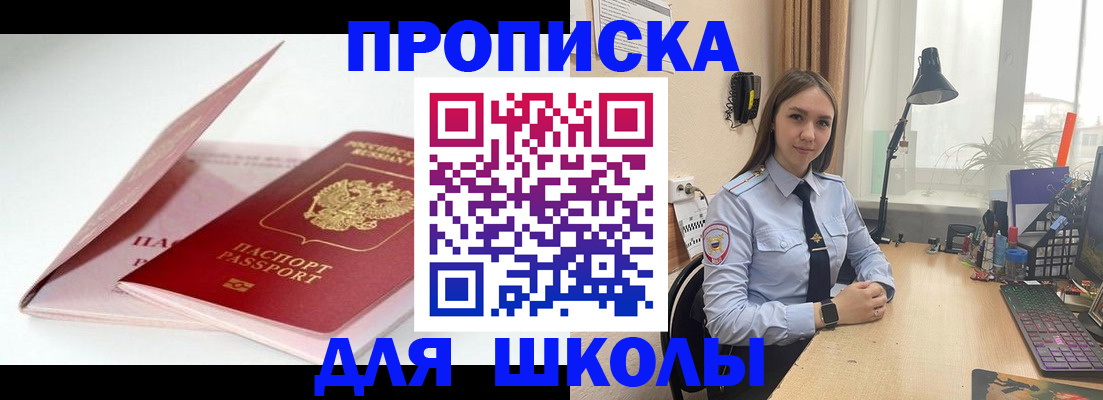 временная регистрация для школы в Аше